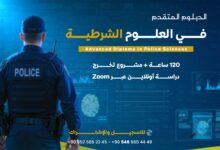 دبلوم العلوم الشُرطية