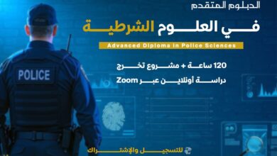 دبلوم العلوم الشُرطية