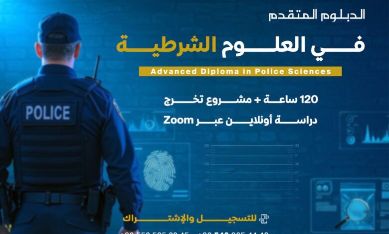 دبلوم العلوم الشُرطية
