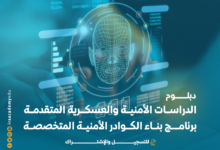 دبلوم الدراسات الأمنية والعسكرية المتقدمة
