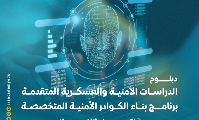 دبلوم الدراسات الأمنية والعسكرية المتقدمة