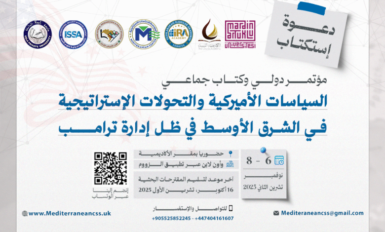 دعوة للاستكتاب | السياسات الأميركية والتحولات الاستراتيجية في الشرق الأوسط