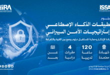 دبلوم تطبيقات الذكاء الاصطناعي واستراتيجيات الأمن السيبراني