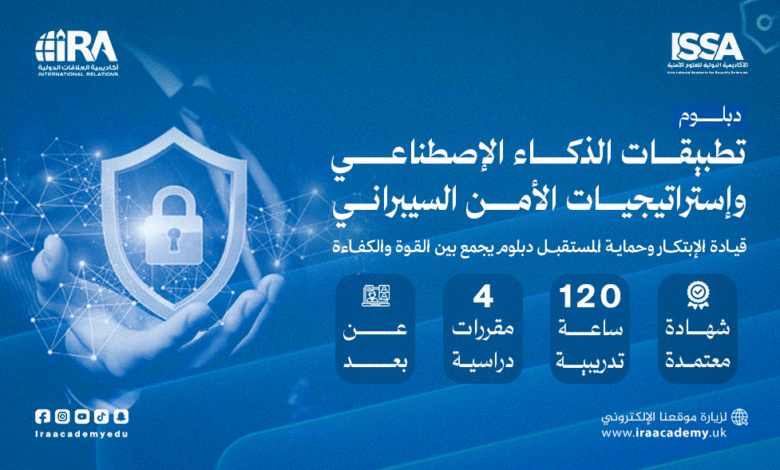 دبلوم تطبيقات الذكاء الاصطناعي واستراتيجيات الأمن السيبراني