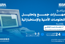 مهارات جمع وتحليل المعلومات الأمنية والإستخباراتية