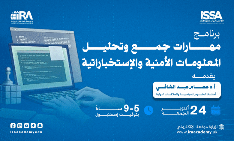 مهارات جمع وتحليل المعلومات الأمنية والإستخباراتية