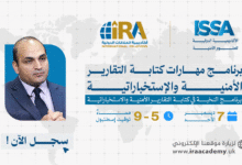 مهـارات كتابـة التقاريـر الأمنيـة والإستخباراتيـة