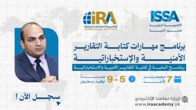 مهـارات كتابـة التقاريـر الأمنيـة والإستخباراتيـة