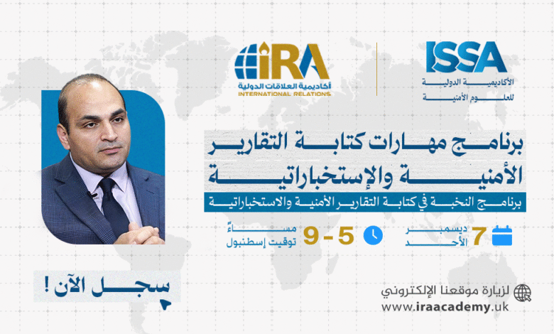 مهـارات كتابـة التقاريـر الأمنيـة والإستخباراتيـة