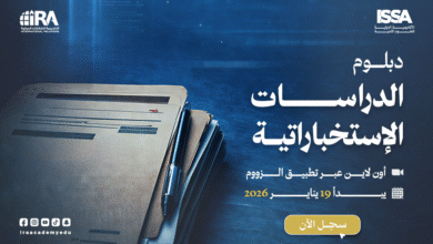 دبلوم الدراسات الإستخباراتية - يناير 2026