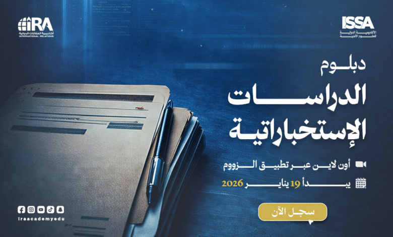 دبلوم الدراسات الإستخباراتية - يناير 2026