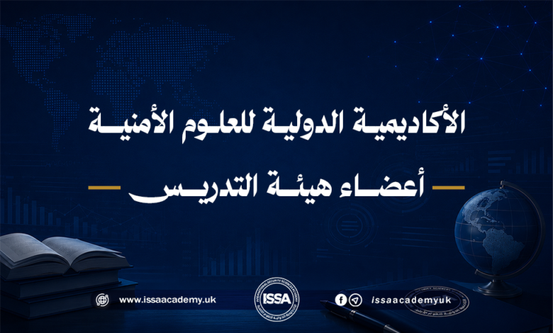 أعضاء الهيئة العلمية