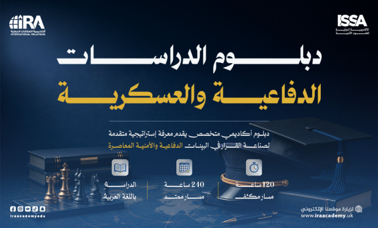 دبلوم الدراسات الدفاعية والعسكرية – 2026